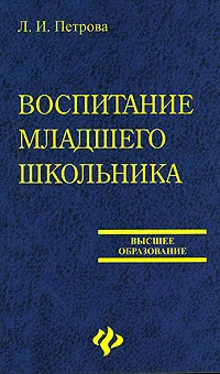 Обложка книги Воспитание младшего школьника, Л. И. Петрова