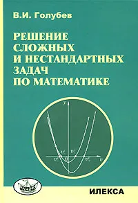Обложка книги Решение сложных и нестандартных задач по математике, В. И. Голубев
