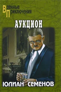 Обложка книги Аукцион, Юлиан Семенов