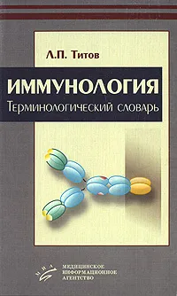 Обложка книги Иммунология. Терминологический словарь, Л. П. Титов