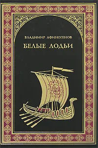 Обложка книги Белые лодьи, Владимир Афиногенов