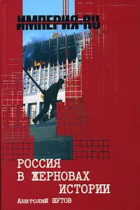 Обложка книги Россия в жерновах истории, Шутов Анатолий Дмитриевич