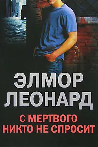 Обложка книги С мертвого никто не спросит, Элмор Леонард