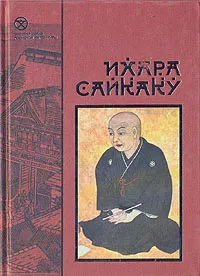 Обложка книги Ихара Сайкаку. Рассказы из всех провинций, Ихара Сайкаку