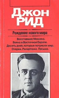 Обложка книги Рождение нового мира, Джон Рид