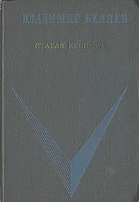 Обложка книги Старая крепость. В двух томах. В трех книгах. Книга 3, В. Беляев