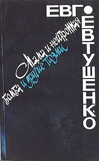 Обложка книги Мама и нейтронная бомба и другие поэмы, Евтушенко Евгений Александрович