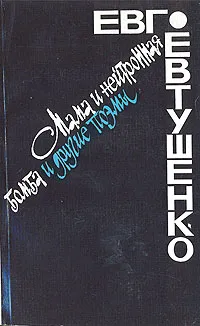 Обложка книги Мама и нейтронная бомба и другие поэмы, Е. Евтушенко