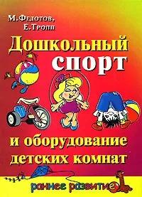 Обложка книги Дошкольный спорт и оборудование детских комнат, М. Федотов, Е. Тропп