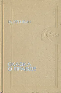 Обложка книги Сказка о правде, М. Пришвин