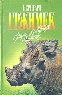 Обложка книги Среди животных Африки, Бернгард Гржимек
