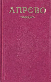 Обложка книги История кавалера де Гриё и Манон Леско. История одной гречанки, Аббат Прево