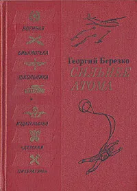 Обложка книги Сильнее атома, Георгий Березко