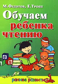 Обложка книги Обучаем ребенка чтению, М. Федотов, Е. Тропп
