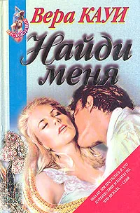 Обложка книги Найди меня, Вера Кауи