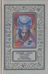 Обложка книги Пикник на обочине, Аркадий и Борис Стругацкие