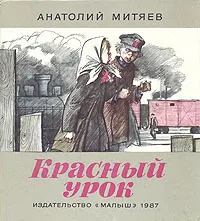 Обложка книги Красный урок, Анатолий Митяев