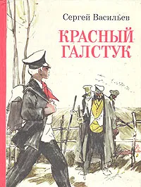 Обложка книги Красный галстук, Сергей Васильев