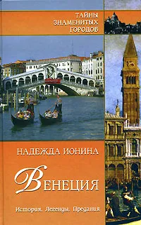 Обложка книги Венеция. История. Легенды. Предания, Надежда Ионина