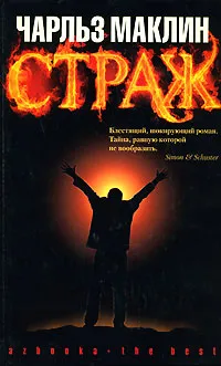 Обложка книги Страж, Чарльз Маклин