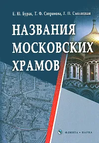 Обложка книги Названия московских храмов, Е. Ю. Бурак, Т. Ф. Сапронова, Г. П. Смолицкая