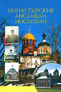 Обложка книги Монастырские ансамбли Московии, Б. Б. Вагнер