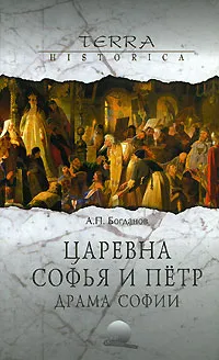 Обложка книги Царевна Софья и Петр. Драма Софии, А. П. Богданов