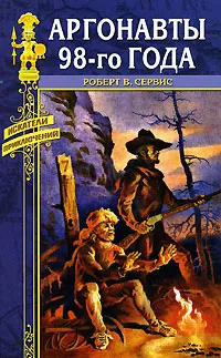 Обложка книги Аргонавты 98-го года, Сервис Роберт Уильям