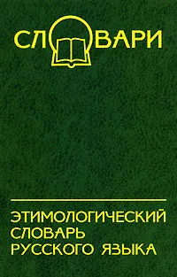 Обложка книги Этимологический словарь русского языка, О. А. Шаповалова