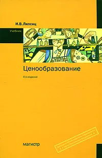 Обложка книги Ценообразование, И. В. Липсиц