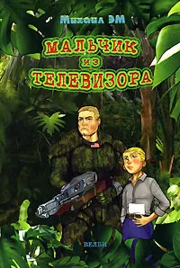 Обложка книги Мальчик из телевизора, Михаил Эм