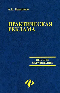 Обложка книги Практическая реклама, А. В. Катернюк