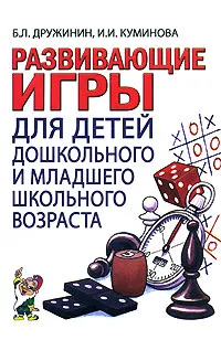 Обложка книги Развивающие игры с детьми дошкольного и младшего школьного возраста, Б. Л. Дружинин, И. И. Куминова