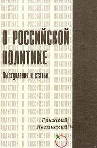 Обложка книги О Российской политике. Выступления и статьи (1994-1999 гг.), Григорий Явлинский