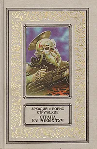 Обложка книги Страна багровых туч, Аркадий и Борис Стругацкие