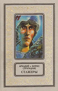 Обложка книги Стажеры, Аркадий и Борис Стругацкие