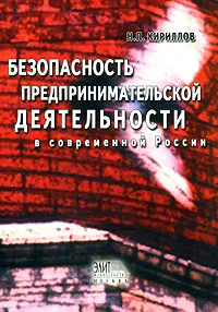 Обложка книги Безопасность предпринимательской деятельности в современной России, Н. П. Кириллов