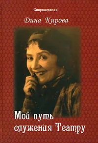 Обложка книги Мой путь служения Театру. Воспоминания, Дина Кирова