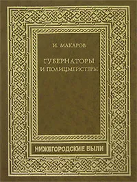 Обложка книги Губернаторы и полицмейстеры, И. Макаров