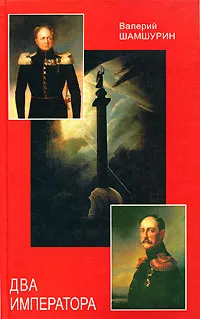 Обложка книги Два императора, Шамшурин Валерий Анатольевич