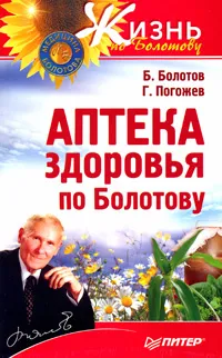 Обложка книги Аптека здоровья по Болотову, Погожев Глеб Андреевич, Болотов Борис Васильевич