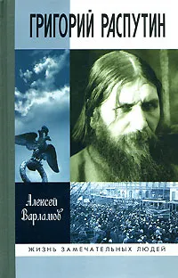 Обложка книги Григорий Распутин, Алексей Варламов