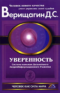 Обложка книги Уверенность. Система навыков Дальнейшего ЭнергоИнформационного Развития. 5 ступень. 1 этап, Д. С. Верищагин