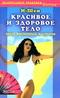 Обложка книги Красивое и здоровое тело. Опыт восточных мастеров, И-Шен