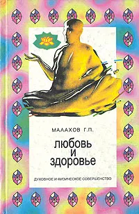 Обложка книги Любовь и здоровье, Г. П. Малахов