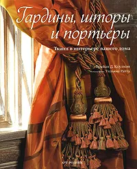 Обложка книги Гардины, шторы и портьеры. Ткани в интерьере вашего дома, Брайан Д. Коулмэн