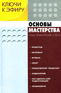 Обложка книги Ключи к эфиру. В 2 книгах. Книга 2. Основы мастерства, Л. Азарх,Е. Борисова,Л. Дубовцева,Алексей Ермилов,С. Ермолаев,В. Жаров,Т. Милоянин,Н. Саприн,В. Чуриков