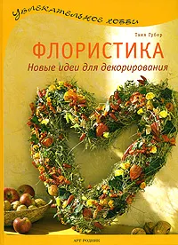 Обложка книги Флористика. Новые идеи для декорирования, Таня Губер