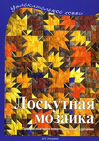 Обложка книги Лоскутная мозаика, Регина Бюлер