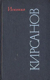 Обложка книги Искания. Стихотворения и поэмы, Кирсанов Семен Исаакович